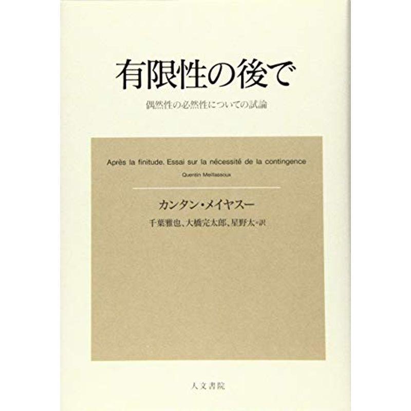 有限性の後で: 偶然性の必然性についての試論