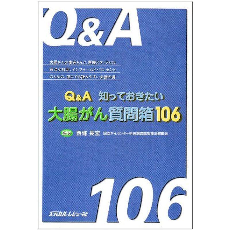 QA知っておきたい大腸がん質問箱106