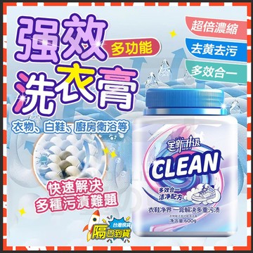 隔日達 多用途洗衣膏 多功能强效洗衣膏 濃縮洗衣膏 衣物清潔膏 廚房清潔膏 浴室清潔膏 白鞋清潔膏 洗衣膏 洗鞋膏去漬膏