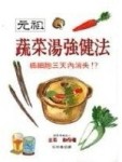 元祖蔬菜湯強健法[二手書_良好]
