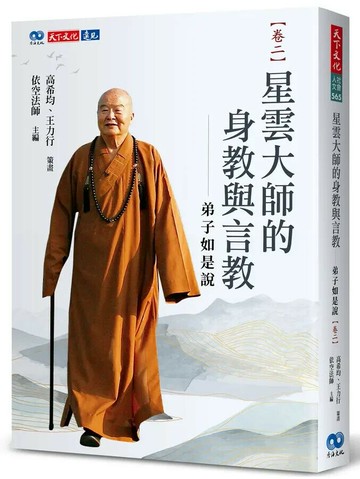 星雲大師的身教與言教：弟子如是說【卷二】 (1版) 依空法師等 2023 天下文化