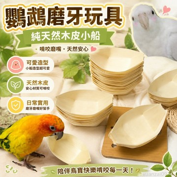 寵物省錢鋪】 鸚鵡磨牙玩具純天然天然木皮虎皮玄鳳牡丹啃咬小鳥玩具小鳥磨嘴器 可愛 出貨 鸚鵡玩具 鸚鵡磨嘴器 toy