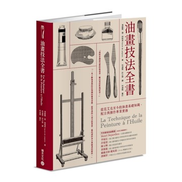 油畫技法全書：從范艾克至今的油畫基礎知識、配方與操作專業實務