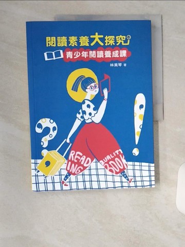 【書寶二手書T5／兒童文學_T4U】閱讀素養大探究：青少年閱讀養成課(三版)_林美琴
