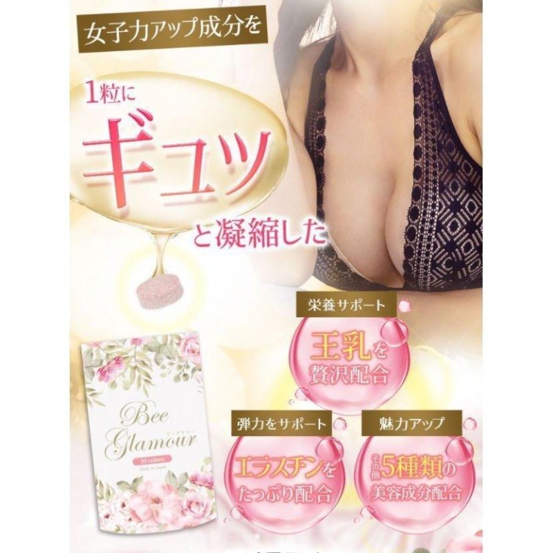 ビーグラマー 30粒 Bee Glamour バストケア サプリ - DHA、EPA、オメガ3