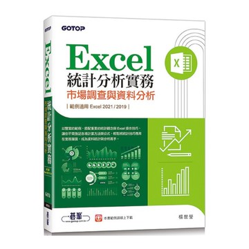 Excel統計分析實務：市場調查與資料分析(適用Excel 2021/2019)