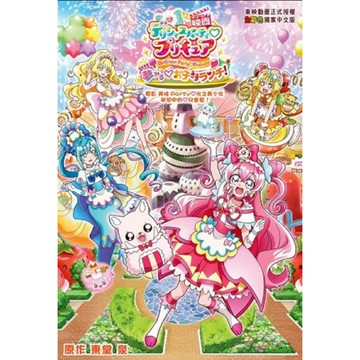 (電影)美味Party光之美少女－夢想中的兒童餐！
