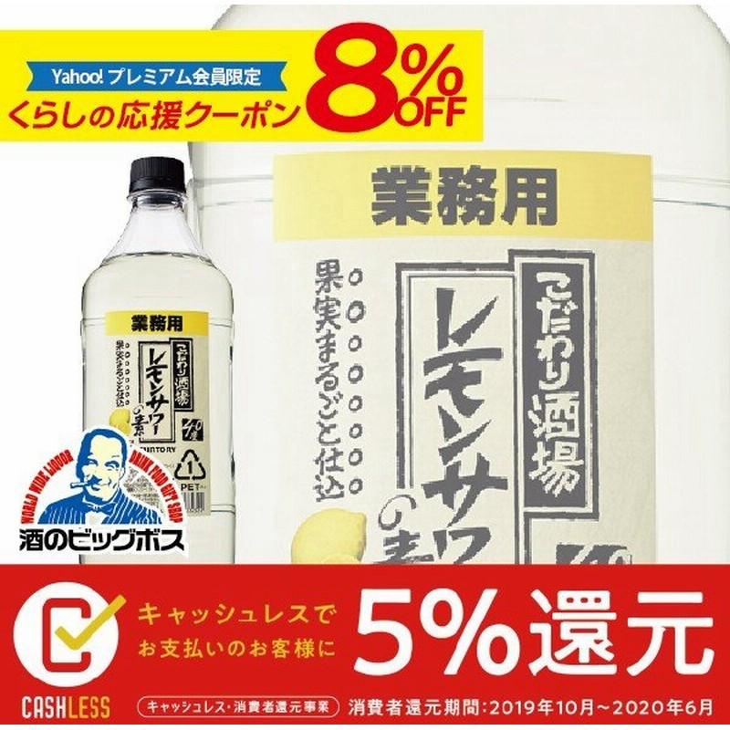 サントリー こだわり酒場のレモンサワーの素 40度 業務用 コンク 1800ml 1 8l 梅沢富美男レモンサワー 通販 Lineポイント最大0 5 Get Lineショッピング