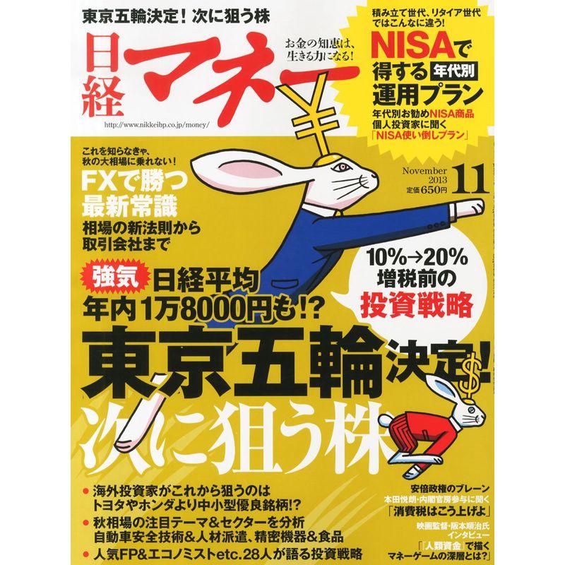 日経マネー 2013年 11月号