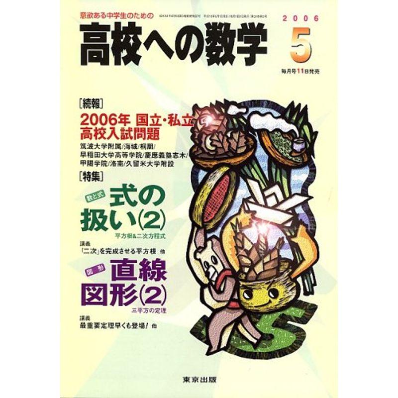 高校への数学 2006年 05月号 雑誌