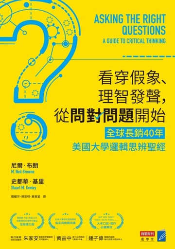 看穿假象、理智發聲，從問對問題開始：【全球長銷40年】美國大學邏輯思辨聖經[二手書_良好]