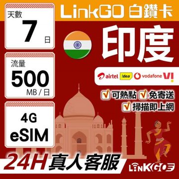 LinkGO白鑽卡 印度 eSIM卡  7天上網卡 每日500MB 高速流量(印度網卡 孟買 齋浦爾)