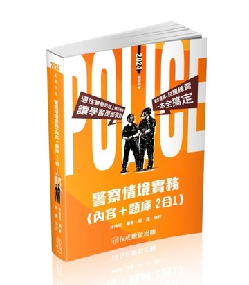 警察情境實務（內容＋題庫 二合一）-2024警察特考（保成）【二手書_良好】TAAZE讀冊生活