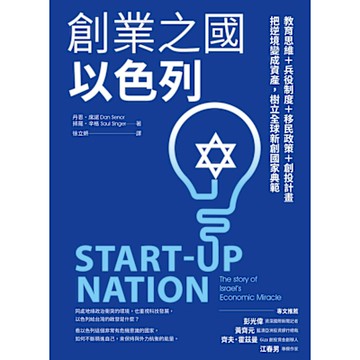 創業之國以色列【暢銷經典版】_Readmoo 讀墨電子書