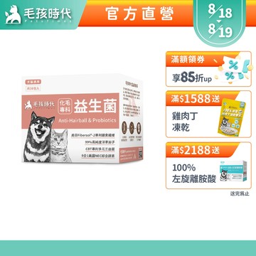 【毛孩時代】犬貓適用-化毛專科益生菌<30包/盒>貓狗化毛腸胃保健-專利益生菌+天然綜合酵素+洋車前子-官方直營