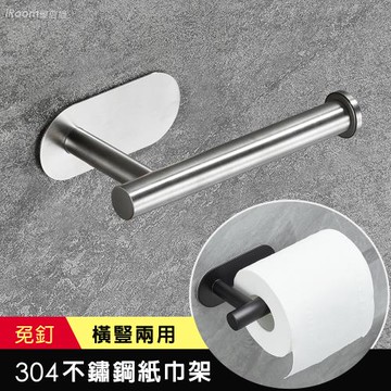 【iRoom優倍適】免釘304不鏽鋼橫豎兩用紙巾架