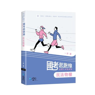 國考起跑線：建構式爭點解題【民法物權】