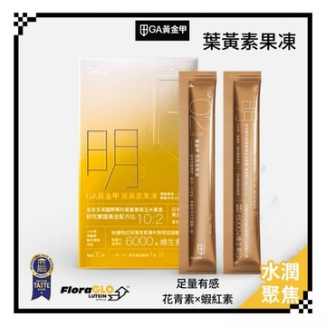 GA黃金甲 葉黃素果凍 游離型葉黃素 玉米黃素 花青素 蝦紅素 智利酒果 3C族學生族必備  台灣製造 一盒30條