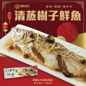 廚鮮食代 清蒸樹子鮮魚ｘ4包組(每包約600g) 年菜必買