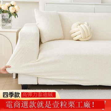 免運/公司貨 沙發套 工廠泰迪絨萬能沙發套高級感奶油色沙發套罩萬能通用沙發罩批發 可開發票 全館五折 工廠現貨直銷 新品特價 z10235