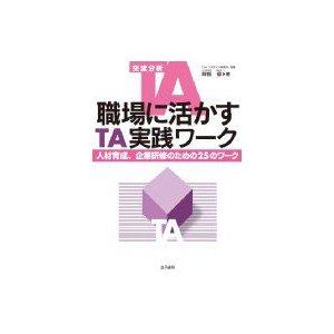 職場に活かすTA実践ワーク 人材育成,企業研修のための25のワーク