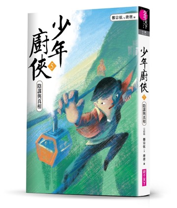 少年廚俠5：陰謀與真相（完結篇）[二手書_良好]