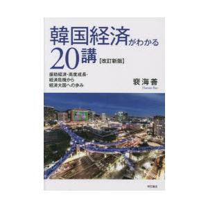 韓国経済がわかる20講 援助経済・高度成長・経済危機から経済大国への歩み