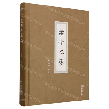 【預購】孟子本原(精)丨天龍圖書簡體字專賣店丨9787100207072 (tl2521)