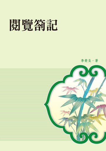 【電子書】閱覽劄記