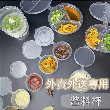 台灣現貨💡一次性醬料杯 醬料 醬汁 調料 調味料 調味粉 醬料盒 收納 調味料盒 外賣外送