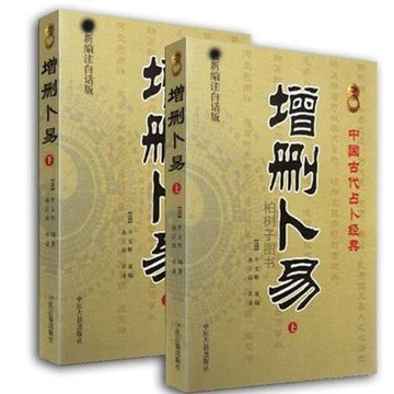 正版有貨🔥增刪卜易 上下冊 野鶴老人著 中國古代術數六爻經典著作 周易學書
