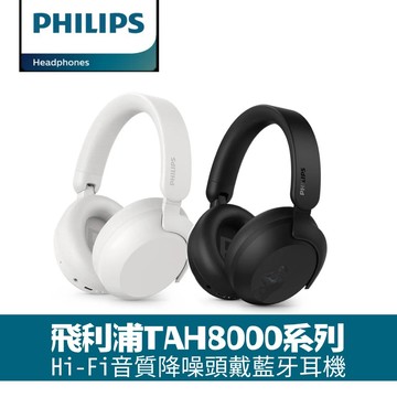 【PHILIPS飛利浦】 TAH8000｜Hi-Res 金標旗艦降噪藍牙耳罩耳機 金響大師