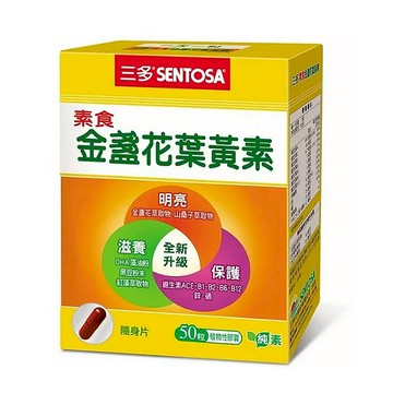 【?多件優惠?原廠正貨】三多 素食金盞花葉黃素 (50粒/盒) 明亮 滋養 保護  素食