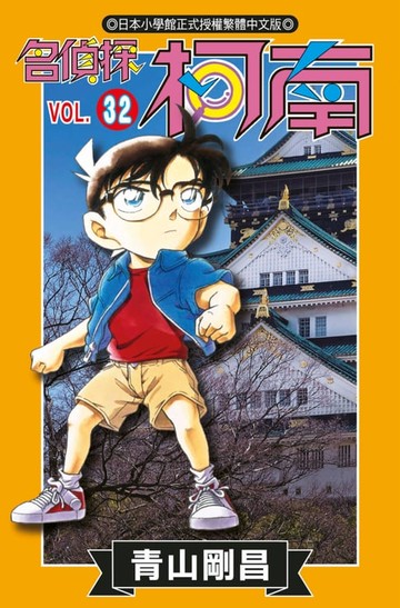 【電子書】名偵探柯南(32)
