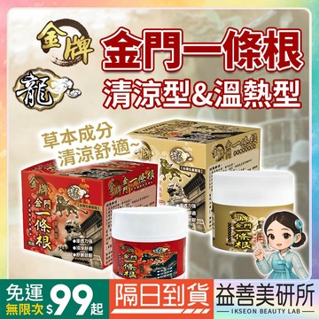 【益善美研所】台灣製 金牌 龍牌 一條根 金門 精油霜 按摩霜 舒緩 放鬆清涼型溫熱型精油霜草本植物萃取94SHOP