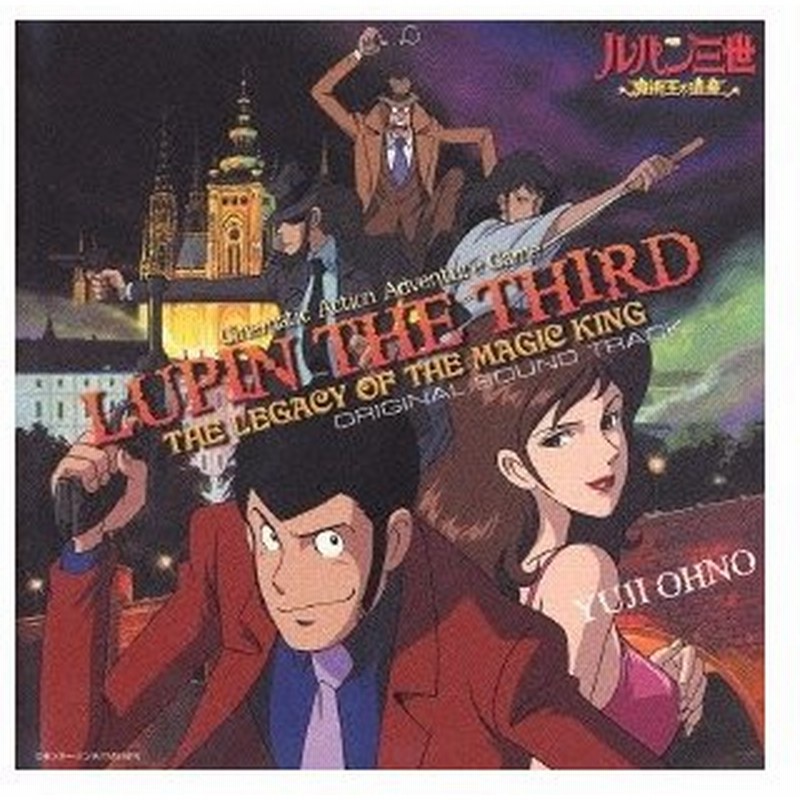 大野雄二 プレイステーション２ソフト ルパン三世 魔術王の遺産 オリジナル サウンドトラック Cd 通販 Lineポイント最大0 5 Get Lineショッピング