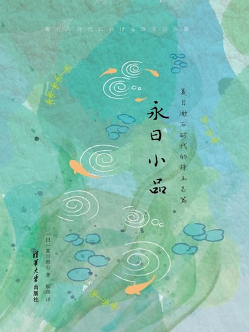 【電子書】永日小品
