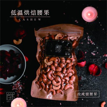 餓餓不求人 手炒低溫烘培腰果160g-玫瑰鹽口味