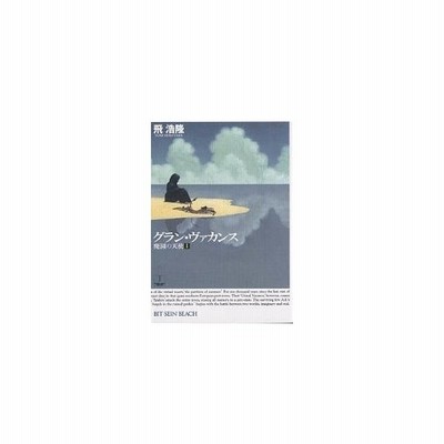 廃園の天使 グラン ヴァカンス 1 飛浩隆 著 早川書房 通販 Lineポイント最大get Lineショッピング