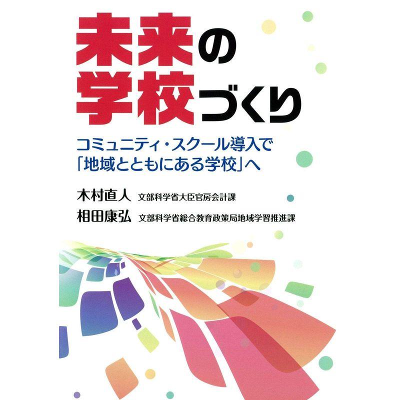 未来の学校づくり?コミュニティ・スクール導入で「地域とともにある学校」へ