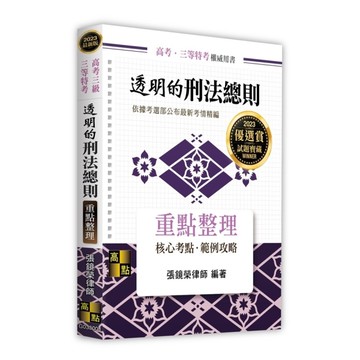 透明的刑法總則重點整理(高考三級.三等特考)