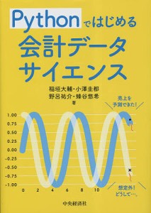 Pythonではじめる会計データサイエンス 稲垣大輔 小澤圭都 野呂祐介