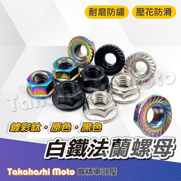 【白鐵彩鈦】 M6 M8 不銹鋼 螺母 螺帽 鍍鈦螺母 白鐵螺母 螺絲母 鍍鈦螺帽 螺帽 螺絲帽 彩鈦螺母 燒色螺母