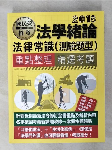 【書寶二手書T1／進修考試_FFI】法學緒論(法律常識)_伍迪