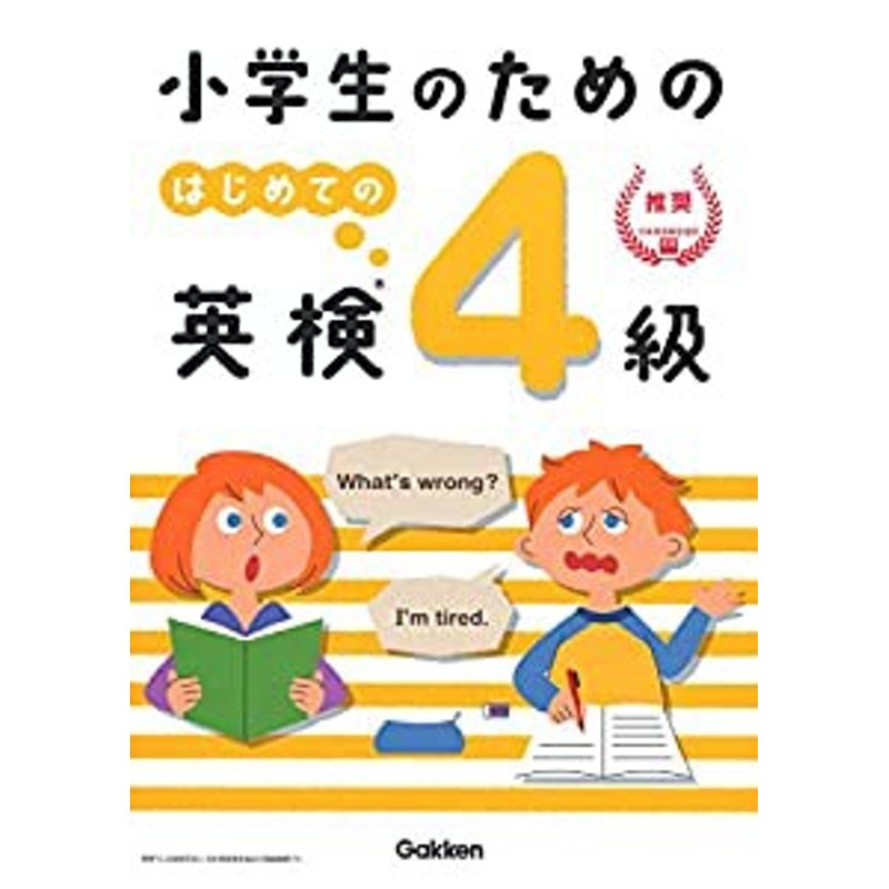 小学生のための はじめての英検4級 | LINEショッピング