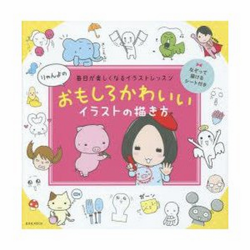 りゃんよのおもしろかわいいイラストの描き方 毎日が楽しくなるイラストレッスン りゃんよ 著 通販 Lineポイント最大0 5 Get Lineショッピング
