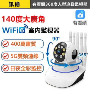 訊億👍5G雙頻 360度AI追蹤廣角監視器 140°廣角 日夜全彩 Yoosee有看頭WIFI6攝影機 支援512G