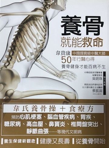 養骨就能救命[二手書_普通]