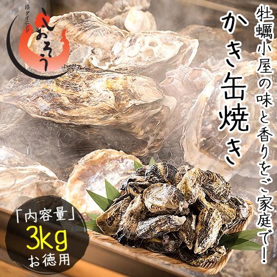 カキ 牡蠣 缶焼き かき 3kg（殻付き 約32〜42個） カンカン焼き 軍手 ナイフ付き 冬グルメ 冬ギフト