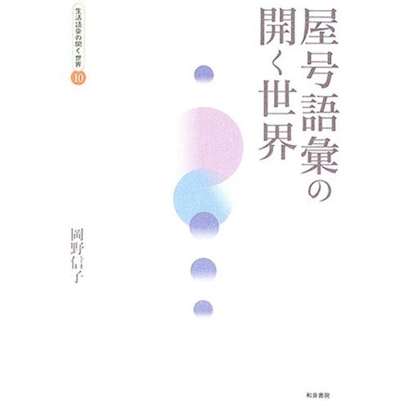 屋号語彙の開く世界 (生活語彙の開く世界)